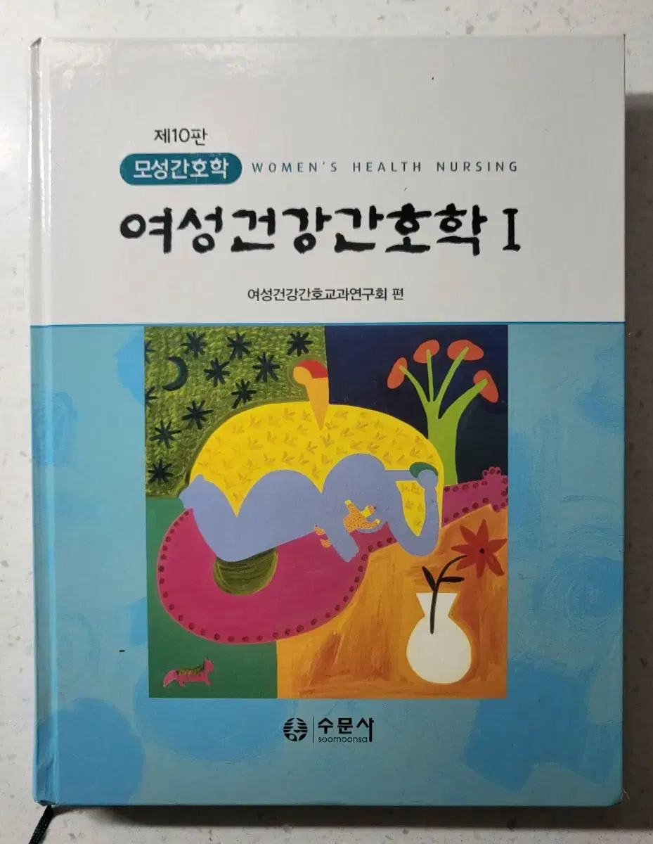 (택포) 여성건강간호학 10판 1, 2 세트 수문사