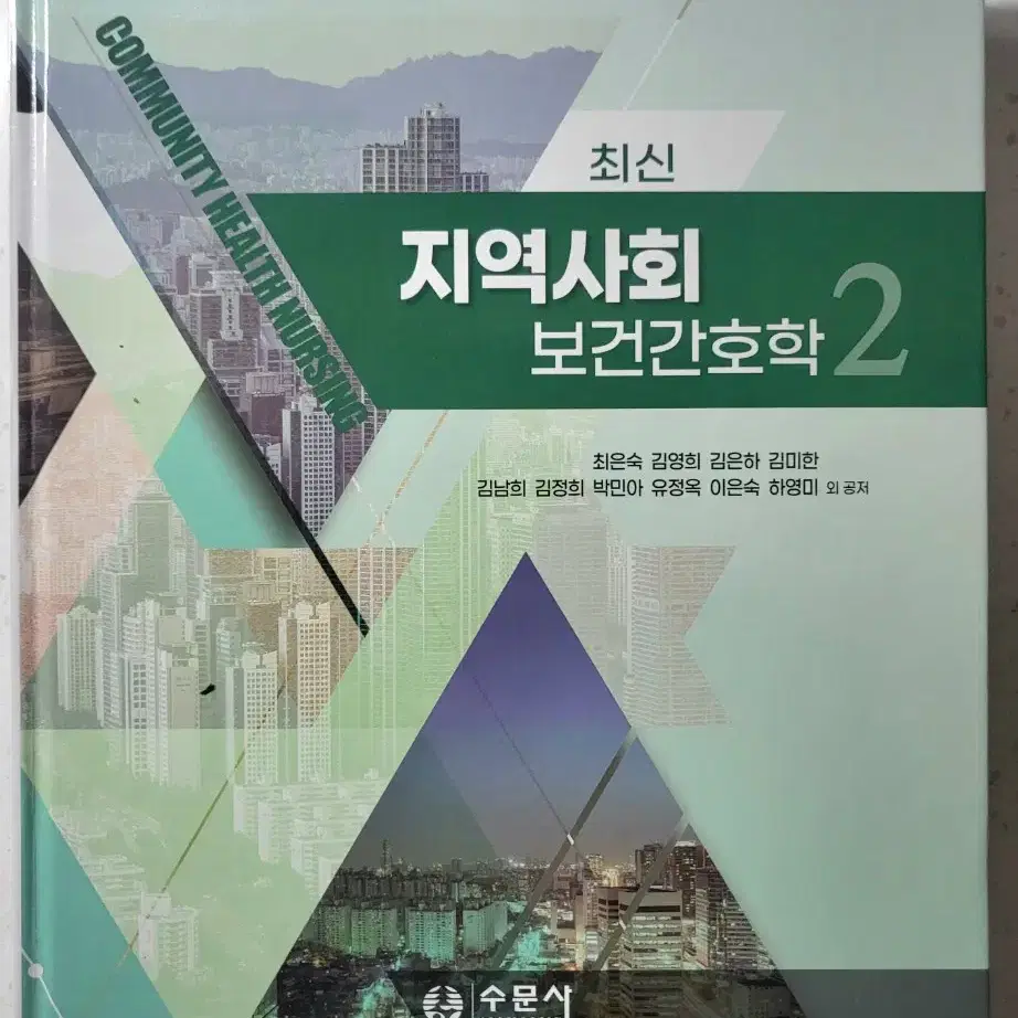 (택포) 지역사회보건간호학 1,2 세트 수문사 판매