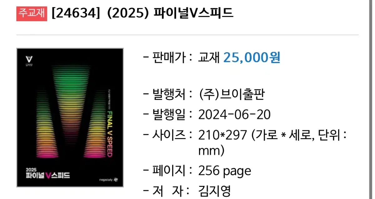 2025 김지영 영어 파이널 V스피드