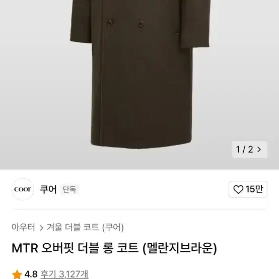 쿠어 MTR 더블 롱코트