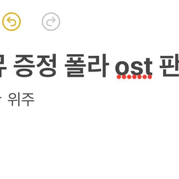 추가) 연뮤 폴라 증정 대본집 ost 판매 양도