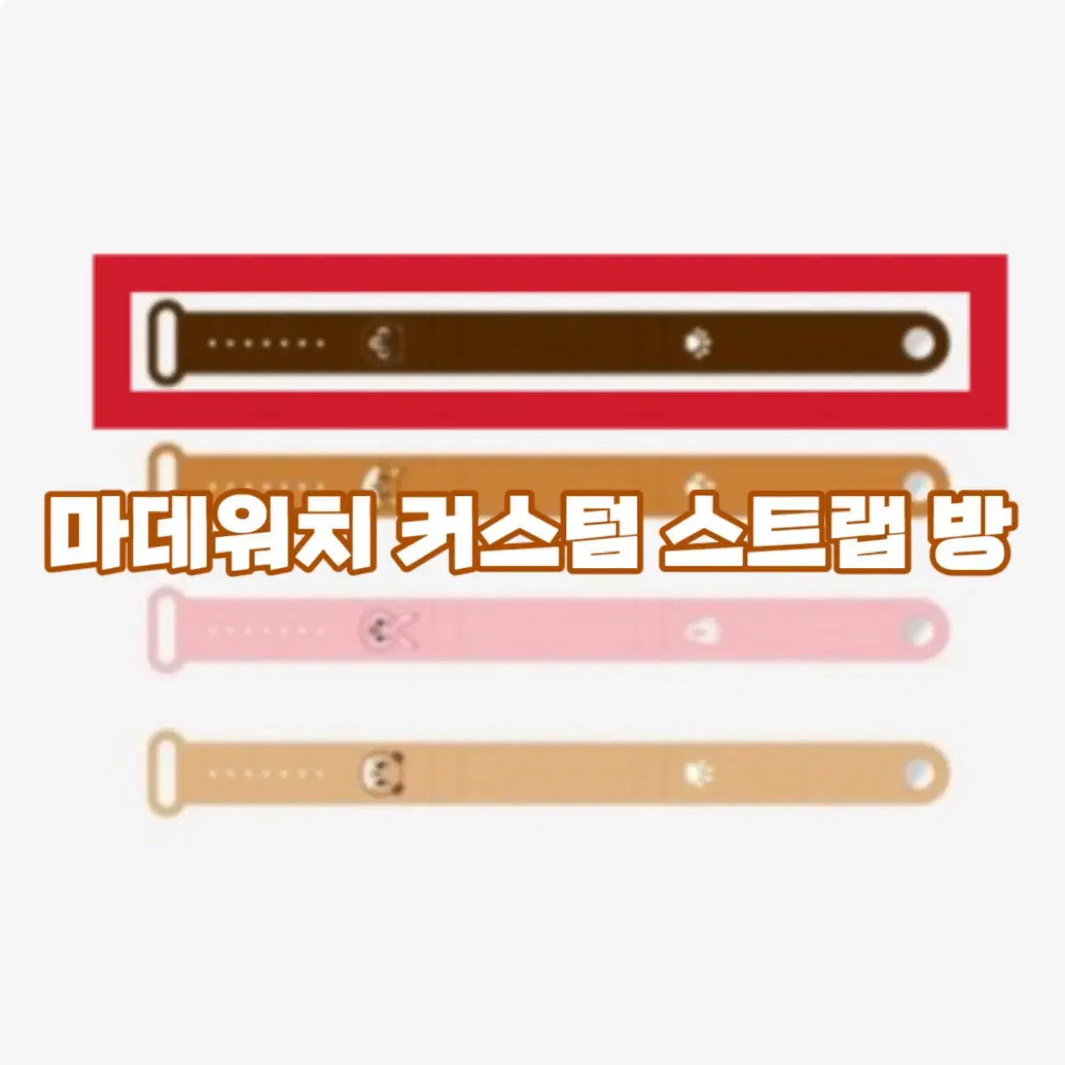 Madewatch Strap wts Room is Custom sell Day 6