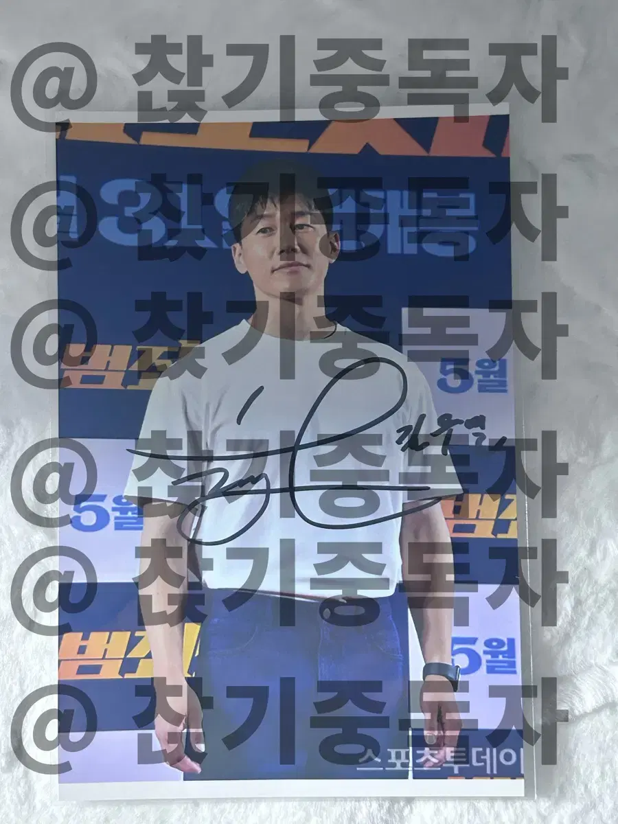 Crime Dosie 4 Baek Chang Ki Kim Moo Yeol actor's note sign stage greetings