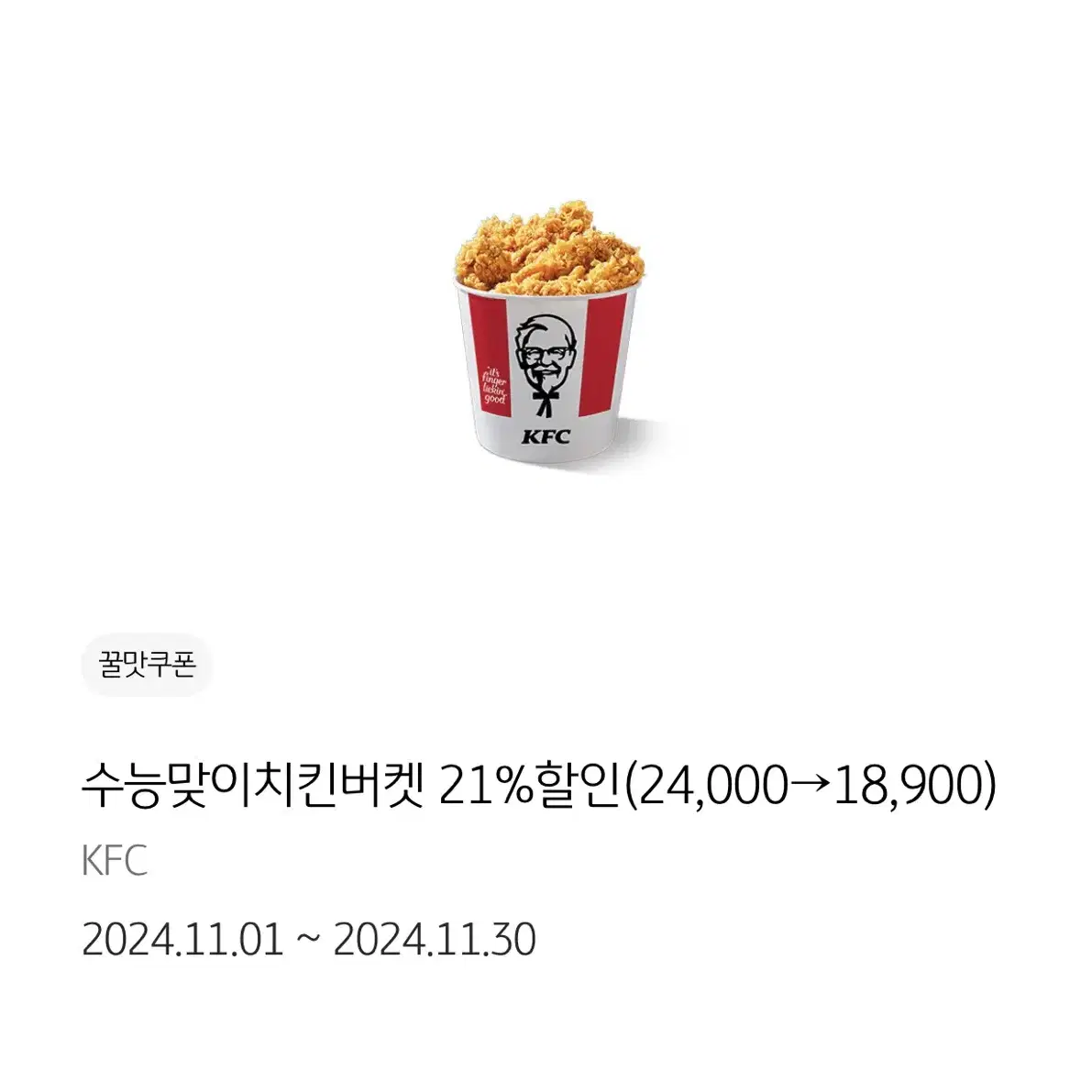 KFC 치킨버켓 할인쿠폰 기프티콘