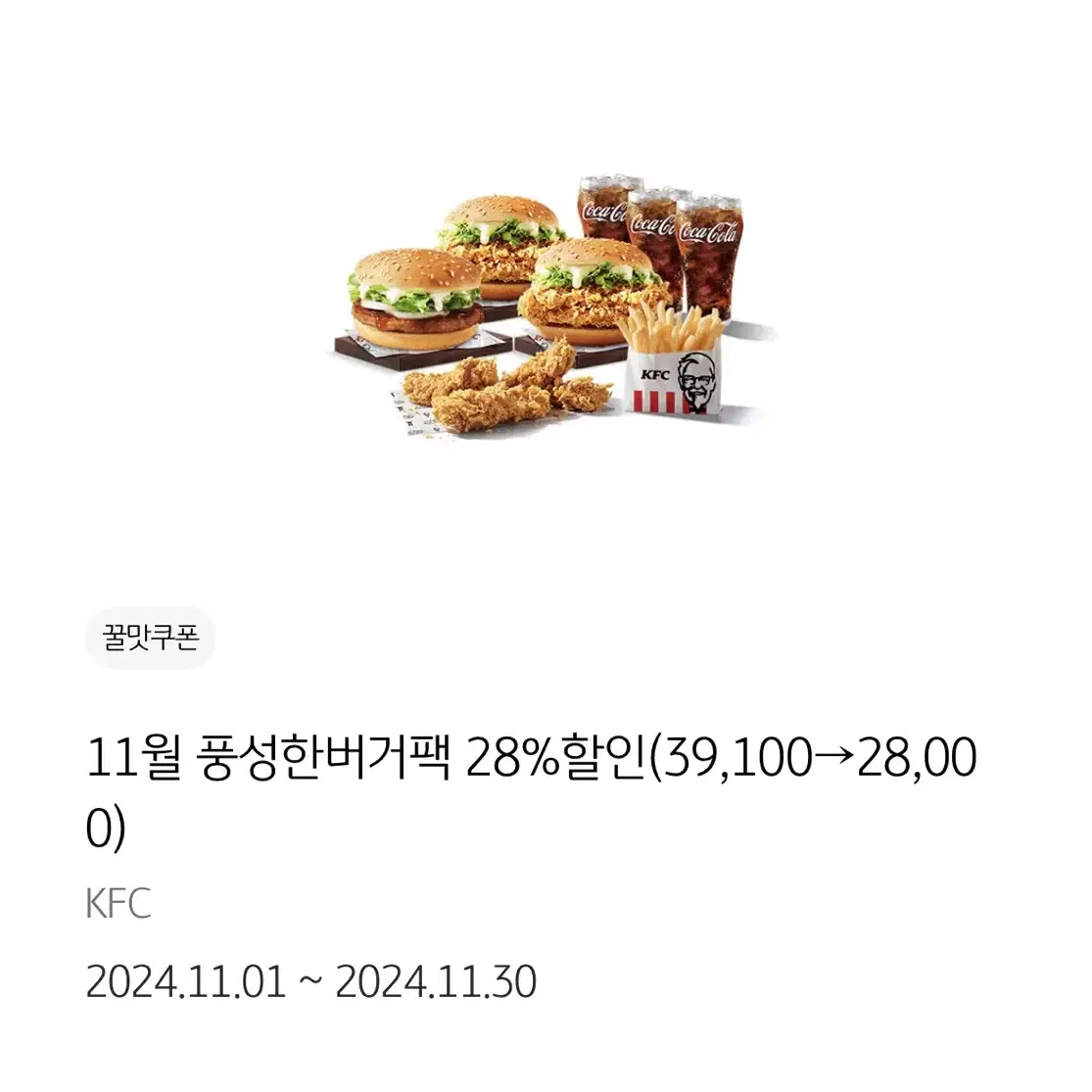 KFC 11월 할인쿠폰 기프티콘