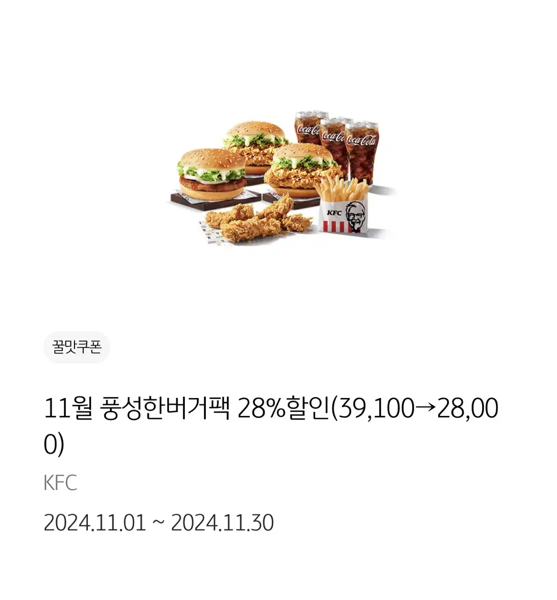 KFC 11월 할인쿠폰 기프티콘