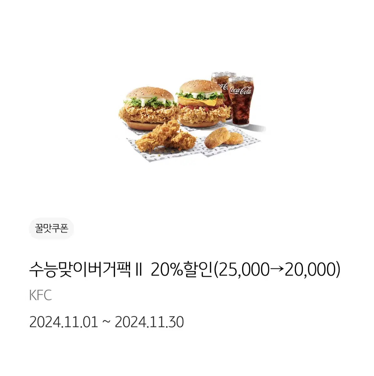 KFC 버거팩 할인쿠폰 기프티콘