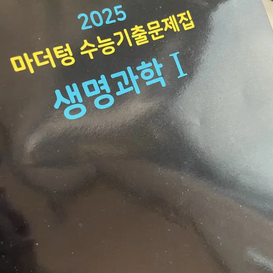 2025 생명 마더텅(제발제발설명꼭읽어주세요)