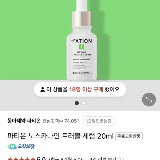 (새상품) 파티온 노스카나인 트러블 세럼 앰플 20ml