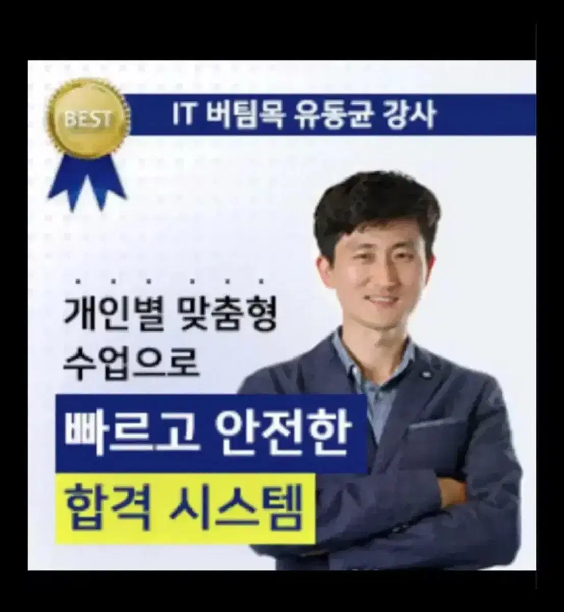 유동균 1급 단기 실기 무료연장 1회권