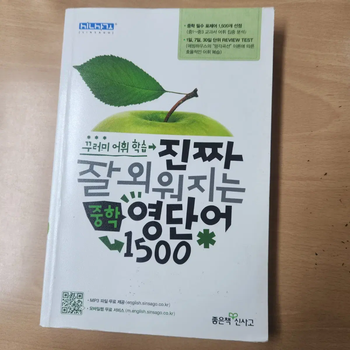 진짜 잘 외워지는 중학 영단어 1500