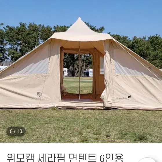 위모캠 면텐트 장박가능(텐트,타프,러그)