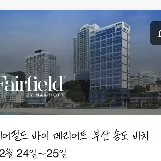 부산 메리어트 크리스마스 숙박 양도 24일~25일