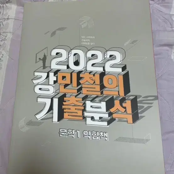 2022 강민철T 기출분석 문학 1,2