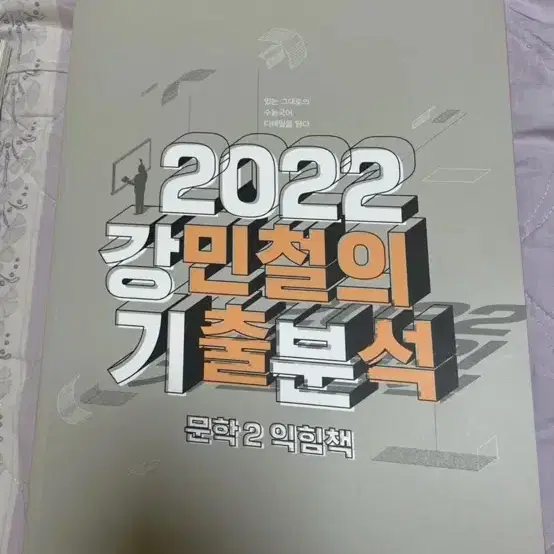 2022 강민철T 기출분석 문학 1,2