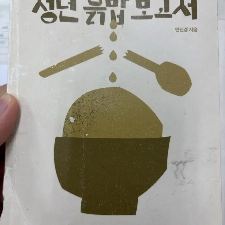 [청년 흙밥 보고서] 책