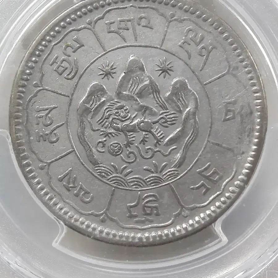 1950년 중국 티베트 10스랑 PCGS AU DETAIL 주화