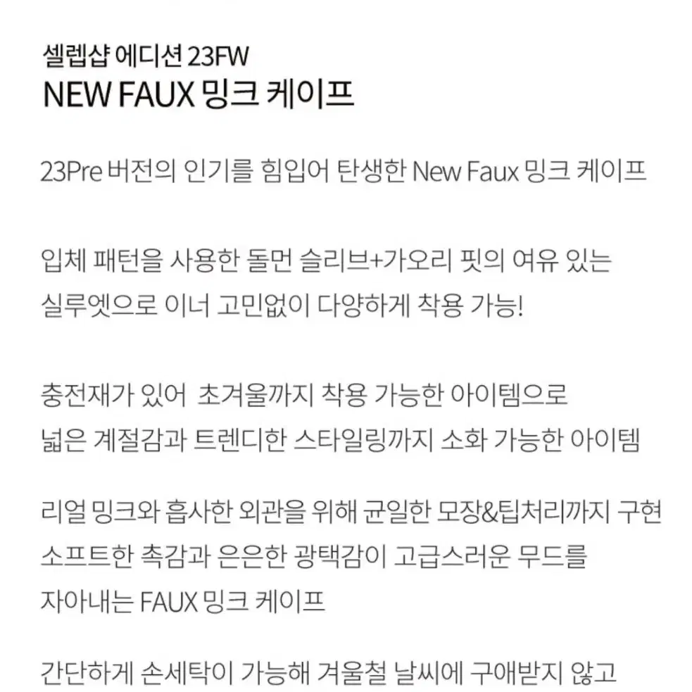 (텍있는 새상품) 셀렙샵에디션 FAUX 밍크 케이프 자켓