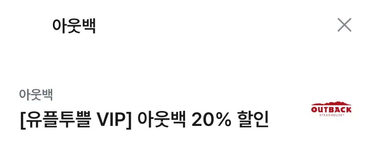 아웃백 20%할인권 판매