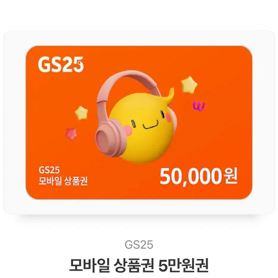 Gs 5만원 상품권