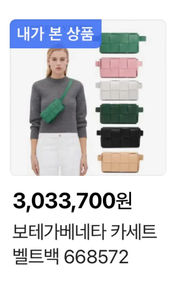 보테가 베네타 벨트백