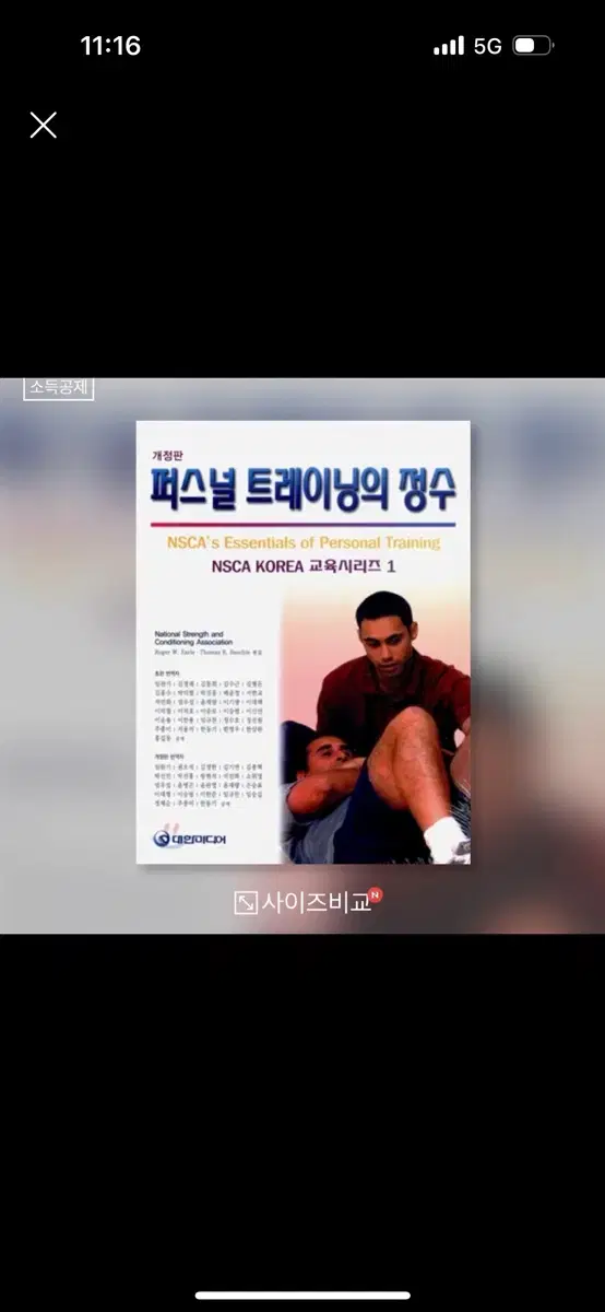 nsca cpt 퍼스널트레이닝의 정수