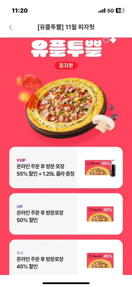 피자헛 45% 할인쿠폰