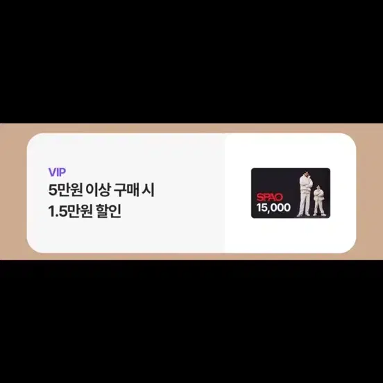 스파오 1.5만원 할인권 (5만원 이상 구매)