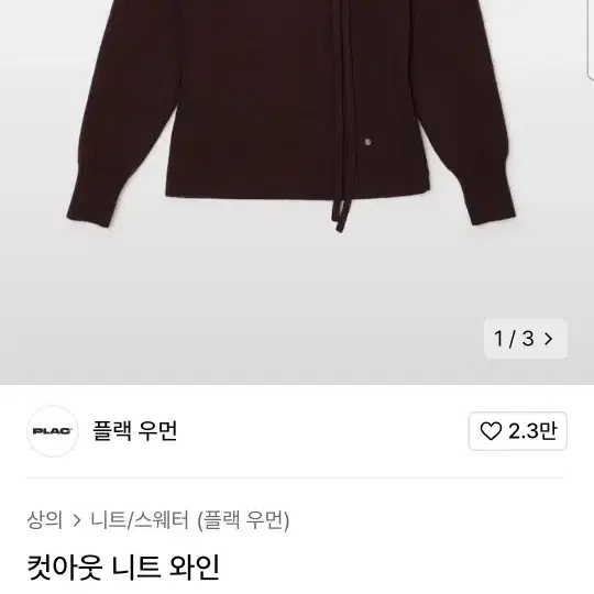 PLAC 컷아웃 니트 와인