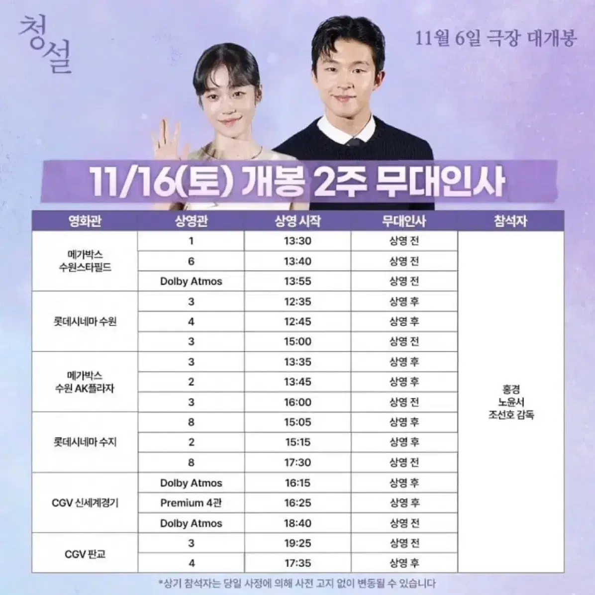 11/16일 청설 무대인사 중블 e열 통로석