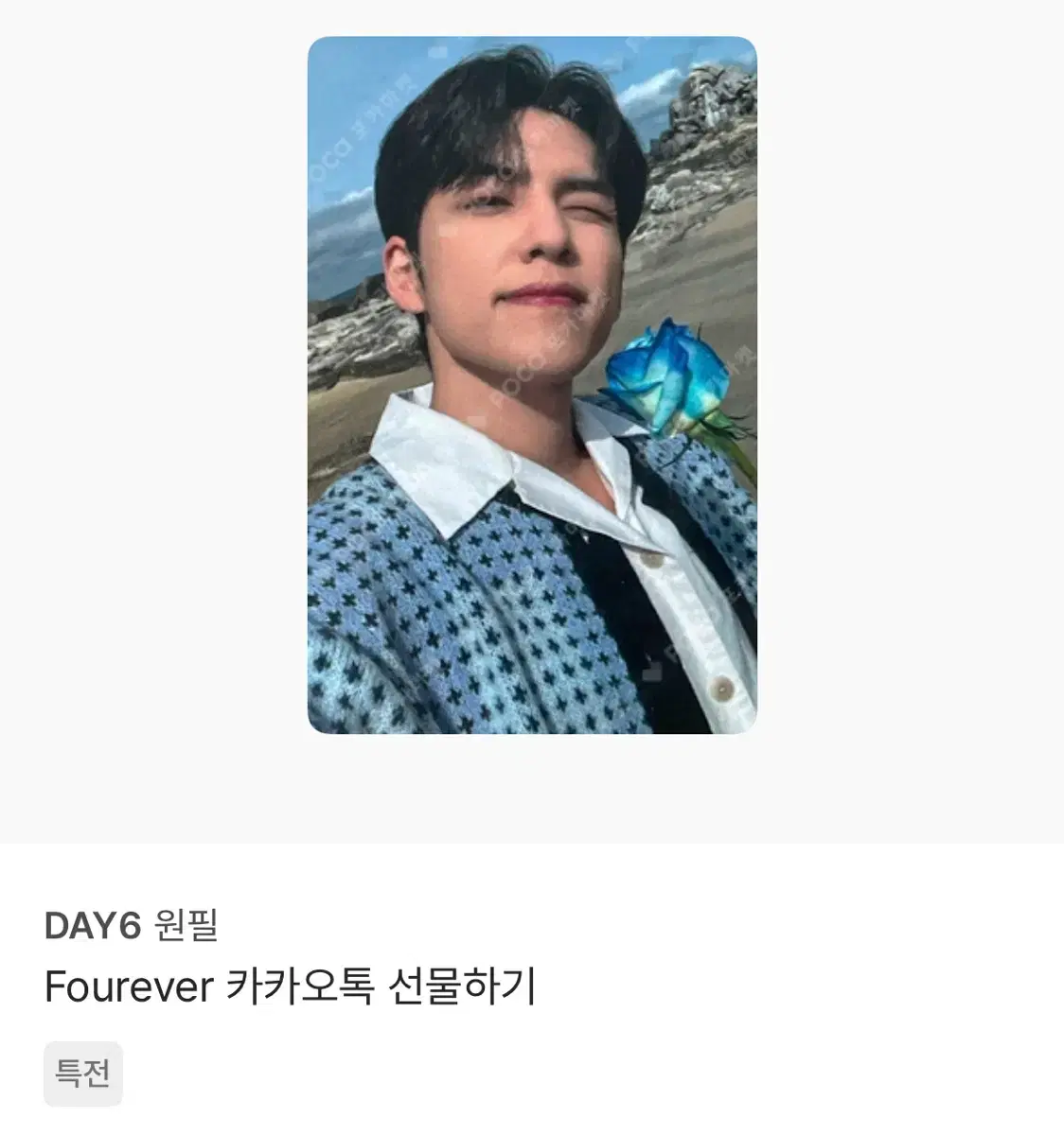 Day 6 One Peel Forever album kakaotalk gift unreleased photocard