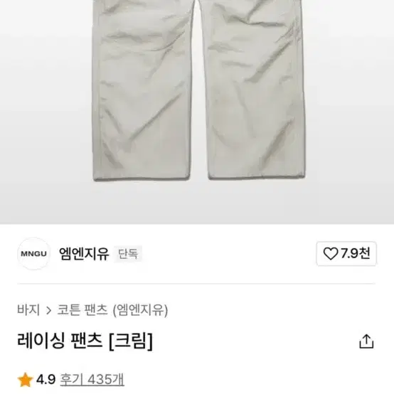 MNGU 레이싱 팬츠 크림 M