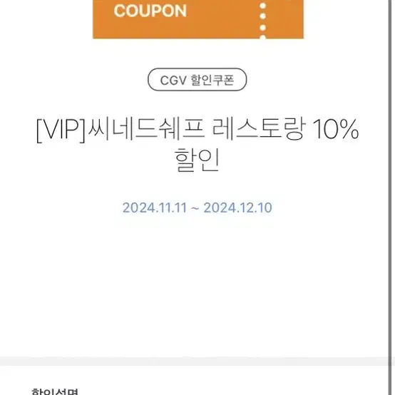 CGV 씨네드 쉐프 만원 할인권/대리예매 + 10% 할인권