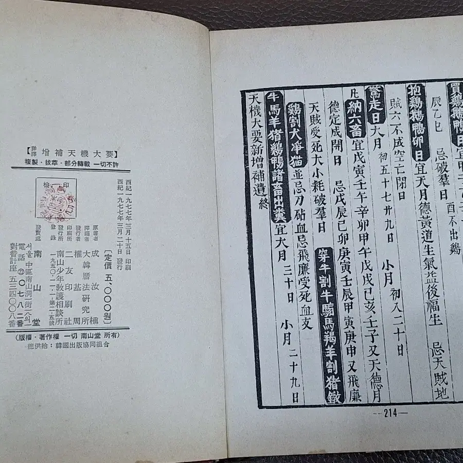 근대사 수집 자료 고서적 옛날책 택일대감 승가천기대요 77.85년 2권