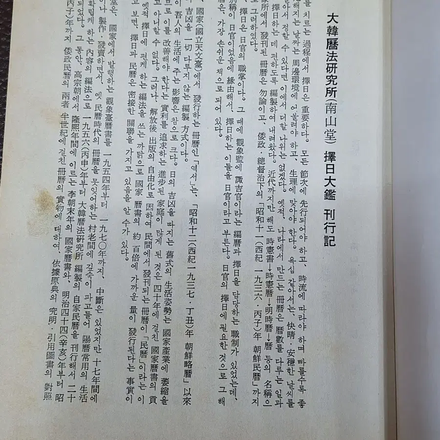 근대사 수집 자료 고서적 옛날책 택일대감 승가천기대요 77.85년 2권