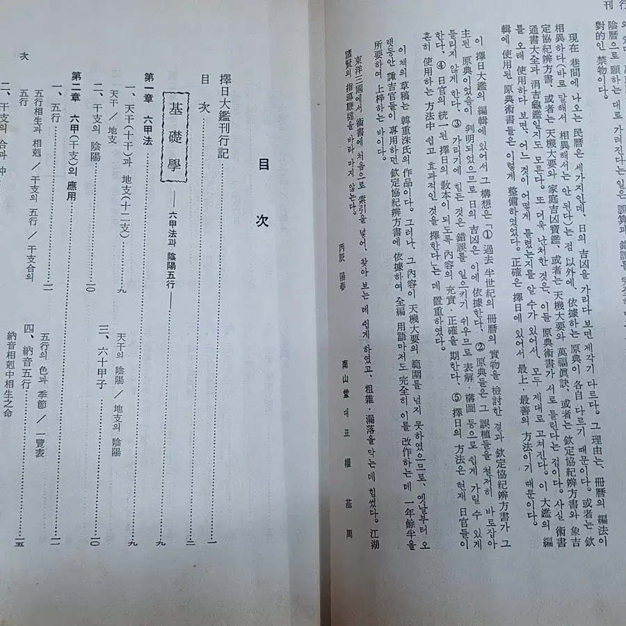 근대사 수집 자료 고서적 옛날책 택일대감 승가천기대요 77.85년 2권