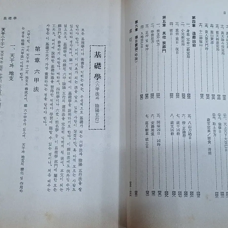 근대사 수집 자료 고서적 옛날책 택일대감 승가천기대요 77.85년 2권