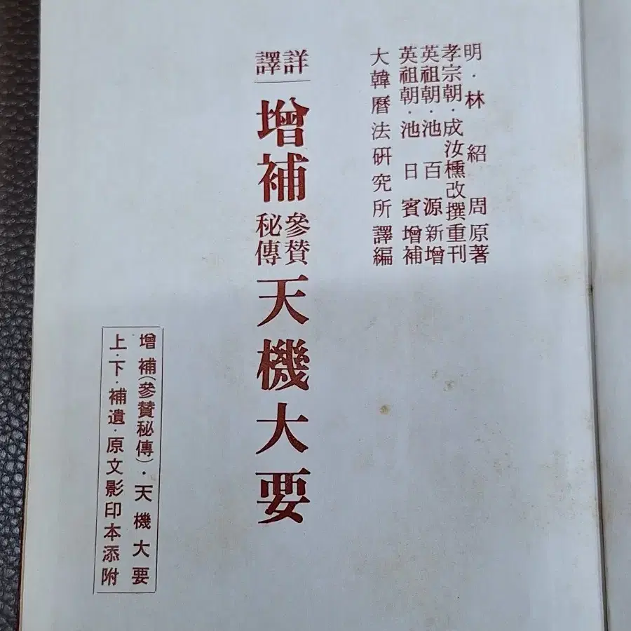 근대사 수집 자료 고서적 옛날책 택일대감 승가천기대요 77.85년 2권