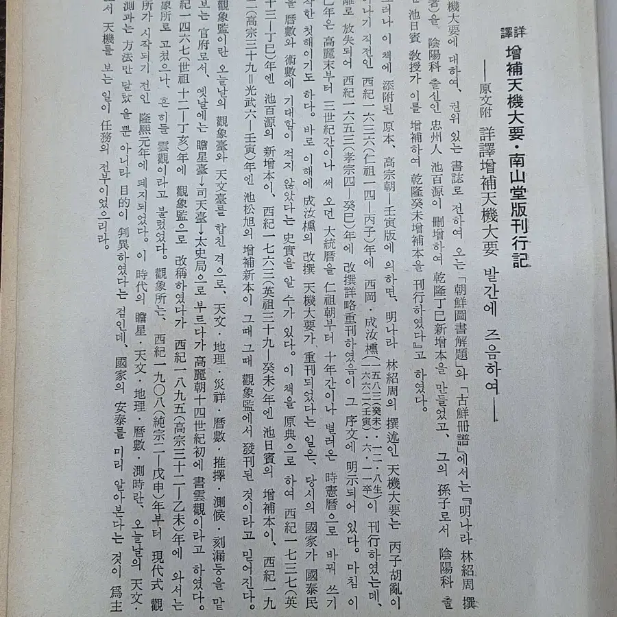 근대사 수집 자료 고서적 옛날책 택일대감 승가천기대요 77.85년 2권