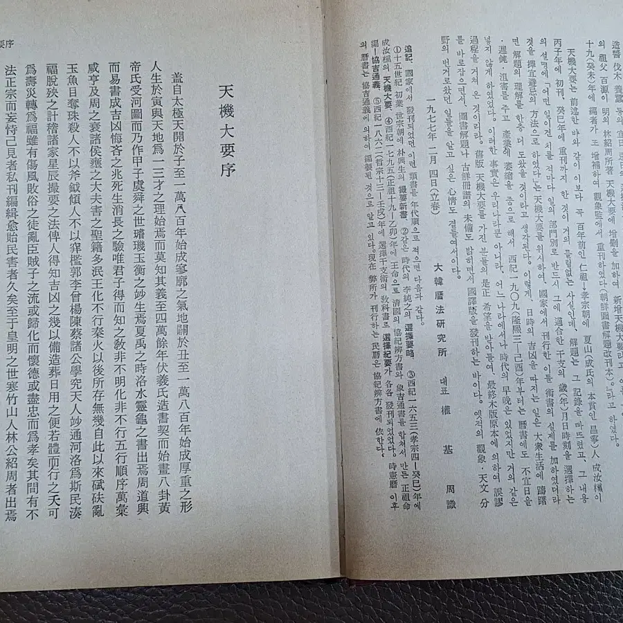 근대사 수집 자료 고서적 옛날책 택일대감 승가천기대요 77.85년 2권