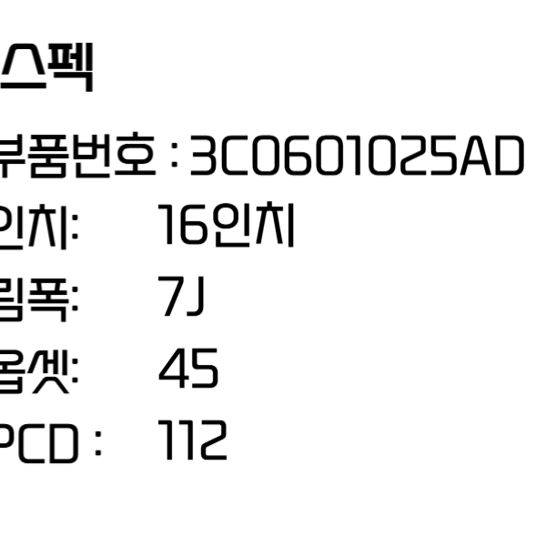 폭스바겐휠 파사트휠 16인치휠 순정 (3C0601025AD)