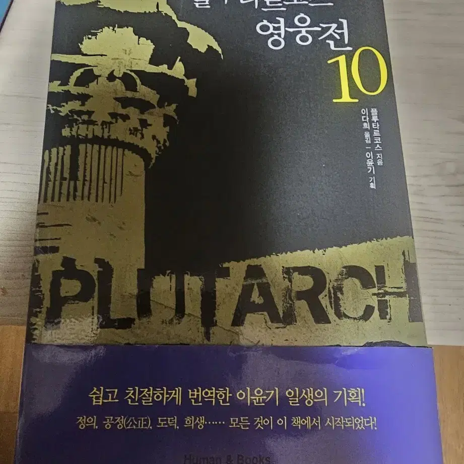 플루타르코스 영웅전(전 10권)