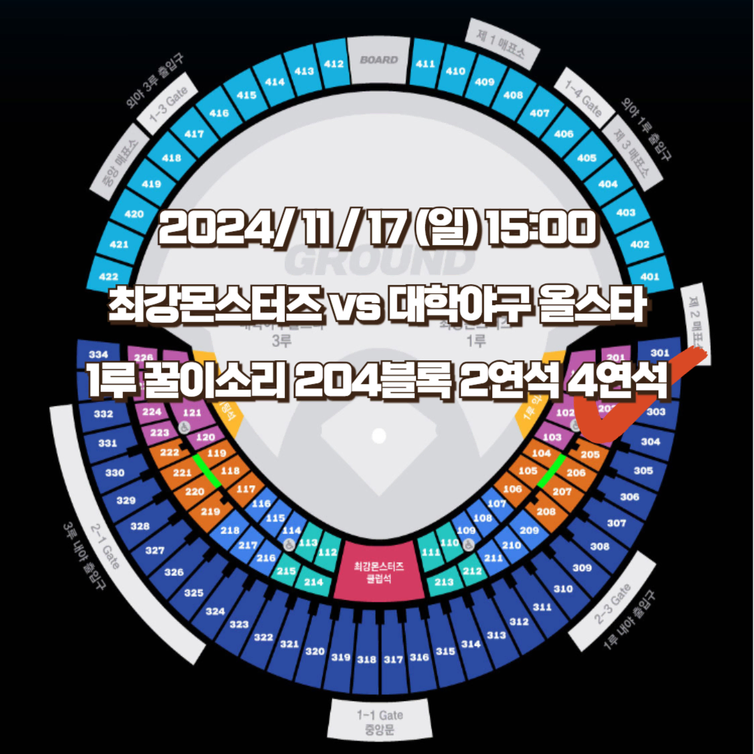 최강야구 최강몬스터즈 대학올스타 1루 꿀이소리 204블럭 2연석 4연석