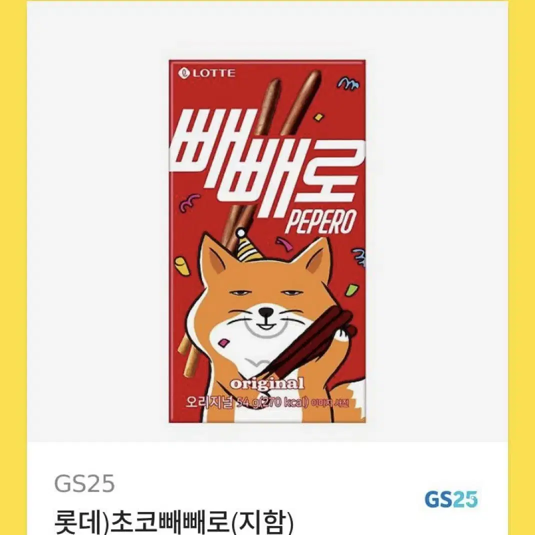 GS25 오리지널 아몬드 빼빼로 기프티콘