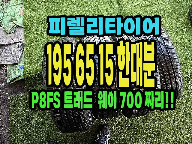 피렐리타이어 P8FS 195 65 15 한대분.#19565R15.