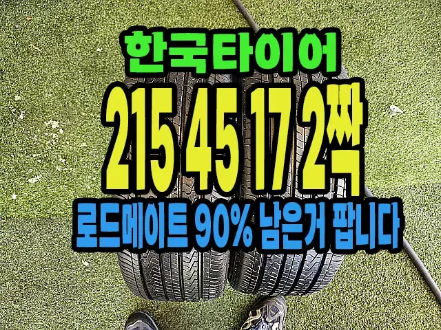 한국타이어 로드메이트 215 45 17 2짝.#21545R17.