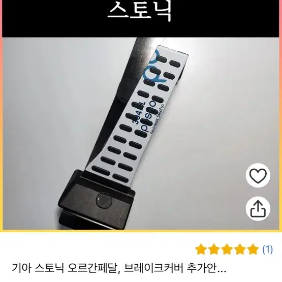 스토닉 리얼오르간페달 판매합니다!