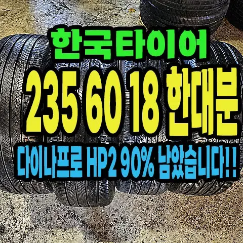 한국타이어 다이나프로HP2 235 60 18 한대분.#23560R18.