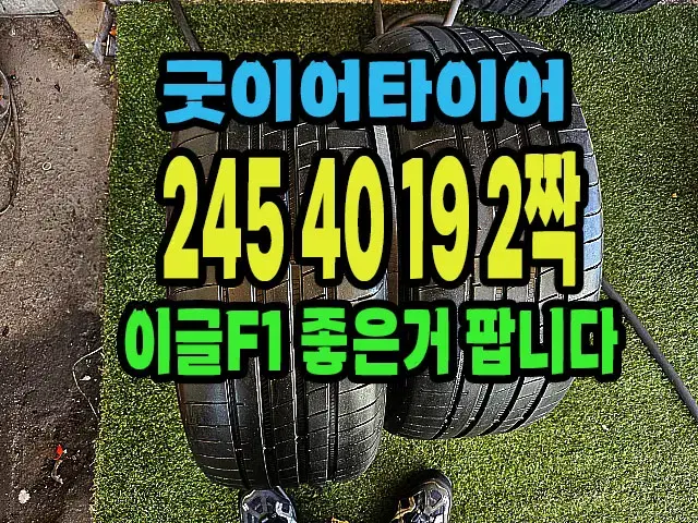 굿이어타이어 이글F1 245 40 19 2짝.#24540R19.