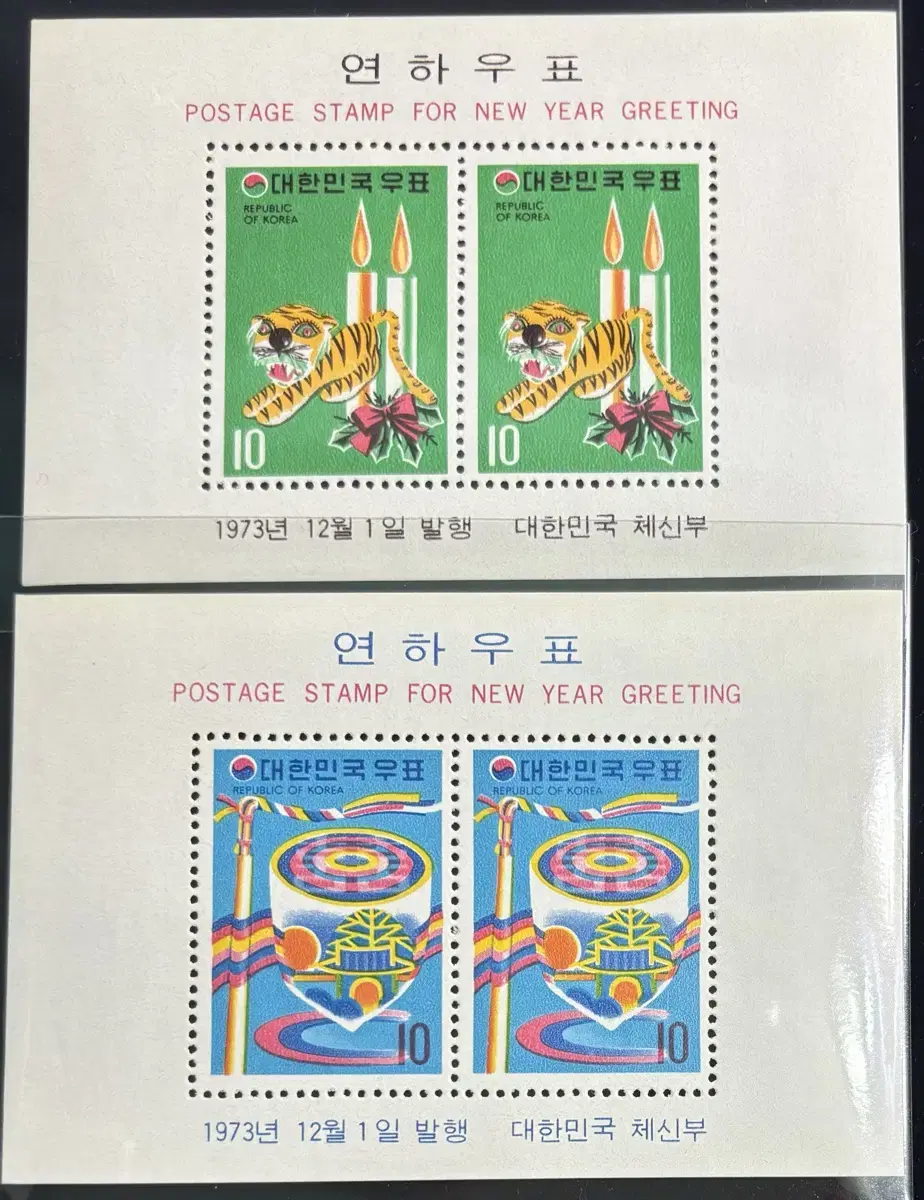 연하시트2종, 1973연하시트, 호랑이와촛불, 팽이, 시트우표